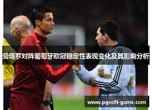 劳塔罗对阵葡萄牙欧冠稳定性表现变化及其影响分析