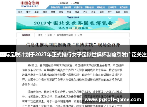 国际足联计划于2027年正式推行女子足球世俱杯制度引发广泛关注