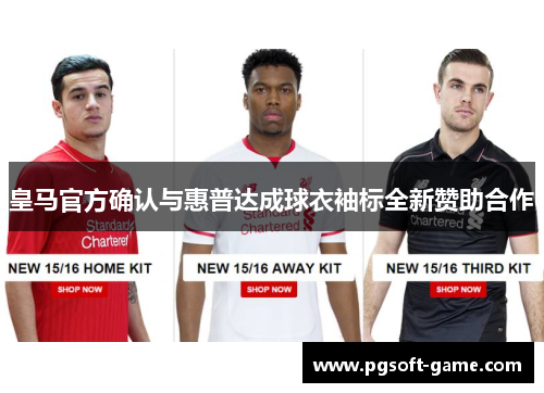 皇马官方确认与惠普达成球衣袖标全新赞助合作 皇马官方确认与惠普达成球衣袖标全新赞助合作