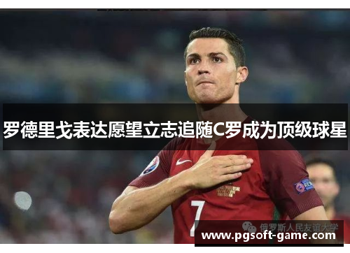 罗德里戈表达愿望立志追随C罗成为顶级球星