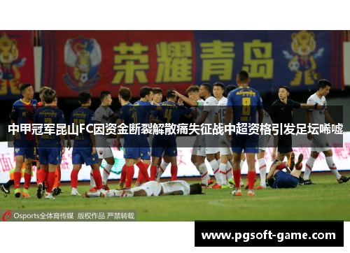 中甲冠军昆山FC因资金断裂解散痛失征战中超资格引发足坛唏嘘