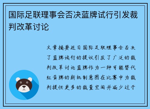 国际足联理事会否决蓝牌试行引发裁判改革讨论 国际足联理事会否决蓝牌试行引发裁判改革讨论