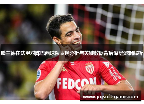 哈兰德在法甲对阵巴西球队表现分析与关键数据背后深层逻辑解析