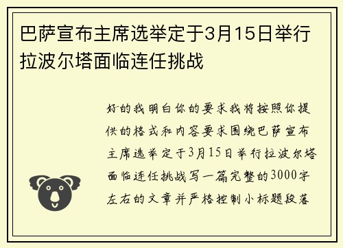 巴萨宣布主席选举定于3月15日举行 拉波尔塔面临连任挑战
