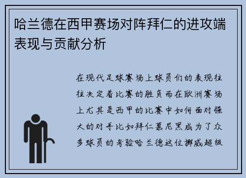 哈兰德在西甲赛场对阵拜仁的进攻端表现与贡献分析 哈兰德在西甲赛场对阵拜仁的进攻端表现与贡献分析