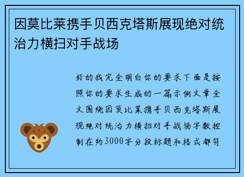 因莫比莱携手贝西克塔斯展现绝对统治力横扫对手战场 因莫比莱携手贝西克塔斯展现绝对统治力横扫对手战场