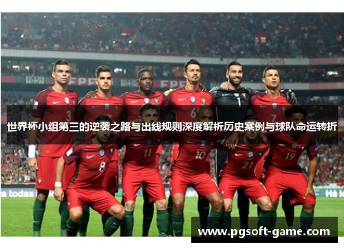 世界杯小组第三的逆袭之路与出线规则深度解析历史案例与球队命运转折 世界杯小组第三的逆袭之路与出线规则深度解析历史案例与球队命运转折
