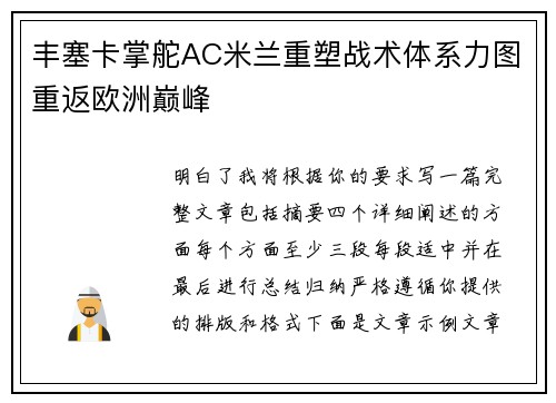 丰塞卡掌舵AC米兰重塑战术体系力图重返欧洲巅峰