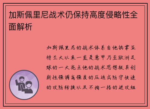 加斯佩里尼战术仍保持高度侵略性全面解析 加斯佩里尼战术仍保持高度侵略性全面解析