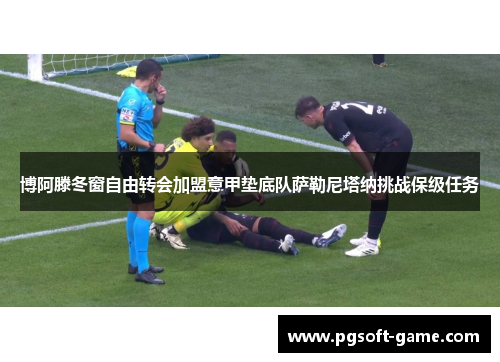 博阿滕冬窗自由转会加盟意甲垫底队萨勒尼塔纳挑战保级任务 博阿滕冬窗自由转会加盟意甲垫底队萨勒尼塔纳挑战保级任务