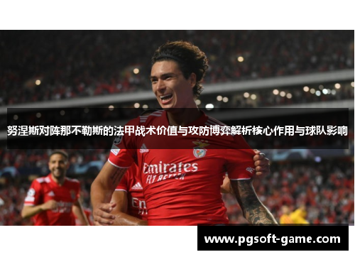 努涅斯对阵那不勒斯的法甲战术价值与攻防博弈解析核心作用与球队影响 努涅斯对阵那不勒斯的法甲战术价值与攻防博弈解析核心作用与球队影响