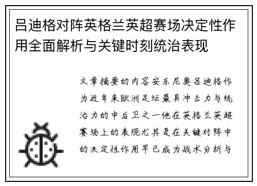 吕迪格对阵英格兰英超赛场决定性作用全面解析与关键时刻统治表现 吕迪格对阵英格兰英超赛场决定性作用全面解析与关键时刻统治表现