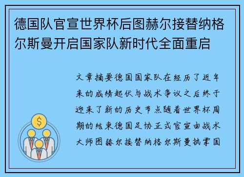 德国队官宣世界杯后图赫尔接替纳格尔斯曼开启国家队新时代全面重启 德国队官宣世界杯后图赫尔接替纳格尔斯曼开启国家队新时代全面重启