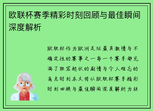 欧联杯赛季精彩时刻回顾与最佳瞬间深度解析 欧联杯赛季精彩时刻回顾与最佳瞬间深度解析
