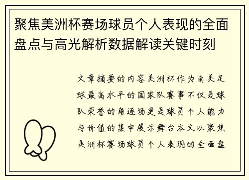 聚焦美洲杯赛场球员个人表现的全面盘点与高光解析数据解读关键时刻