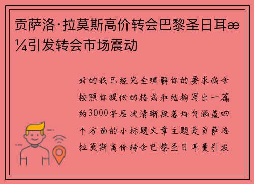 贡萨洛·拉莫斯高价转会巴黎圣日耳曼引发转会市场震动 贡萨洛·拉莫斯高价转会巴黎圣日耳曼引发转会市场震动