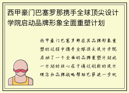西甲豪门巴塞罗那携手全球顶尖设计学院启动品牌形象全面重塑计划 西甲豪门巴塞罗那携手全球顶尖设计学院启动品牌形象全面重塑计划