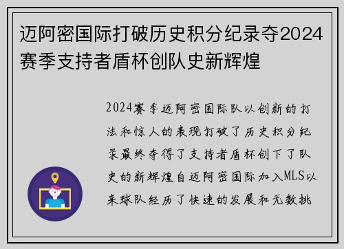 迈阿密国际打破历史积分纪录夺2024赛季支持者盾杯创队史新辉煌 迈阿密国际打破历史积分纪录夺2024赛季支持者盾杯创队史新辉煌