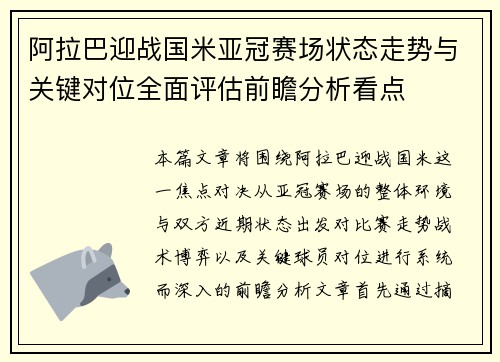 阿拉巴迎战国米亚冠赛场状态走势与关键对位全面评估前瞻分析看点 阿拉巴迎战国米亚冠赛场状态走势与关键对位全面评估前瞻分析看点