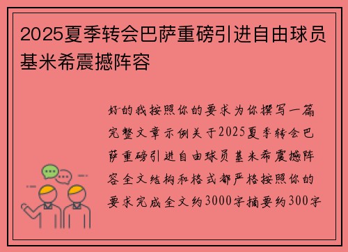 2025夏季转会巴萨重磅引进自由球员基米希震撼阵容
