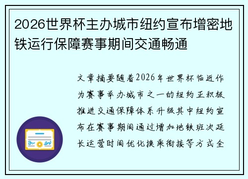 2026世界杯主办城市纽约宣布增密地铁运行保障赛事期间交通畅通