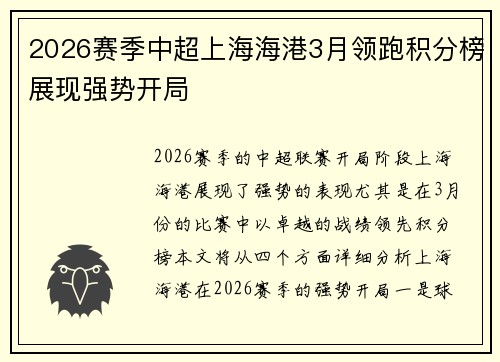 2026赛季中超上海海港3月领跑积分榜展现强势开局