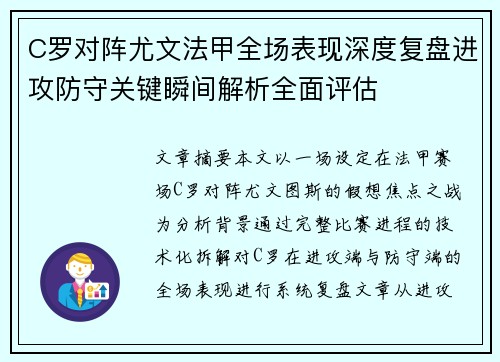 C罗对阵尤文法甲全场表现深度复盘进攻防守关键瞬间解析全面评估