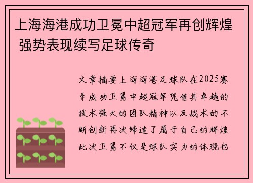 上海海港成功卫冕中超冠军再创辉煌 强势表现续写足球传奇