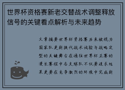世界杯资格赛新老交替战术调整释放信号的关键看点解析与未来趋势