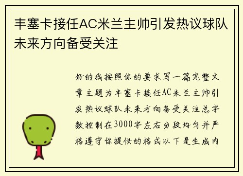 丰塞卡接任AC米兰主帅引发热议球队未来方向备受关注