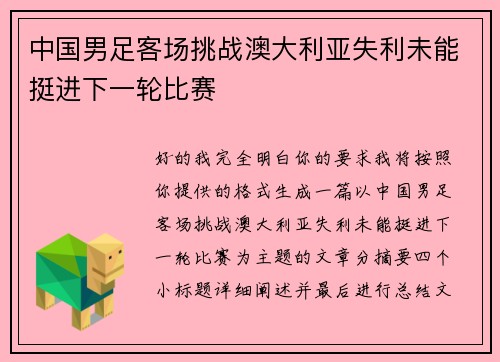 中国男足客场挑战澳大利亚失利未能挺进下一轮比赛