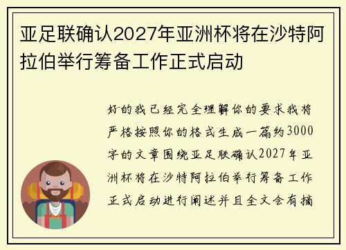 亚足联确认2027年亚洲杯将在沙特阿拉伯举行筹备工作正式启动