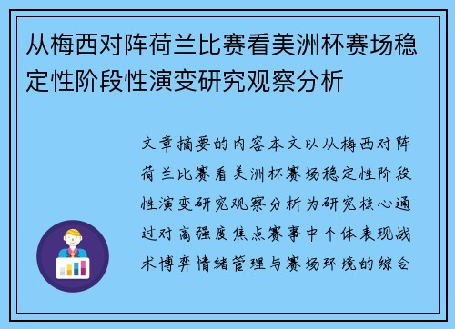 从梅西对阵荷兰比赛看美洲杯赛场稳定性阶段性演变研究观察分析