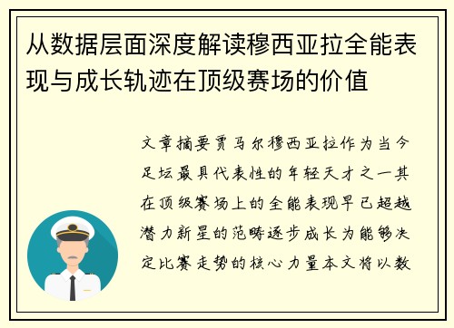 从数据层面深度解读穆西亚拉全能表现与成长轨迹在顶级赛场的价值