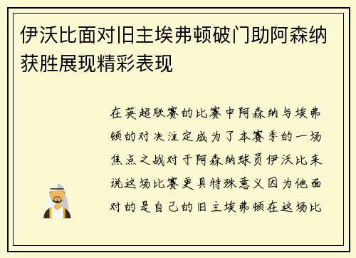 伊沃比面对旧主埃弗顿破门助阿森纳获胜展现精彩表现