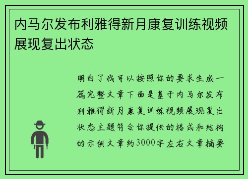 内马尔发布利雅得新月康复训练视频展现复出状态 内马尔发布利雅得新月康复训练视频展现复出状态