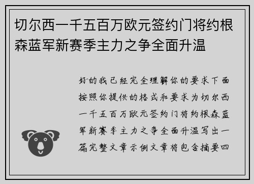 切尔西一千五百万欧元签约门将约根森蓝军新赛季主力之争全面升温