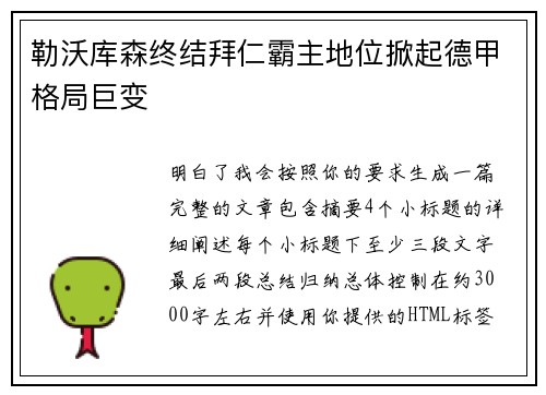 勒沃库森终结拜仁霸主地位掀起德甲格局巨变