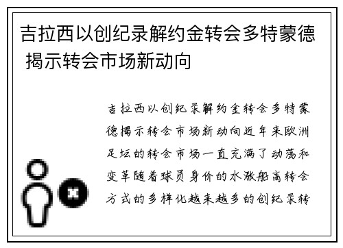 吉拉西以创纪录解约金转会多特蒙德 揭示转会市场新动向 吉拉西以创纪录解约金转会多特蒙德 揭示转会市场新动向