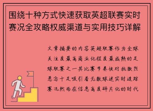 围绕十种方式快速获取英超联赛实时赛况全攻略权威渠道与实用技巧详解