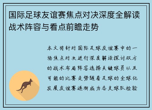 国际足球友谊赛焦点对决深度全解读战术阵容与看点前瞻走势 国际足球友谊赛焦点对决深度全解读战术阵容与看点前瞻走势