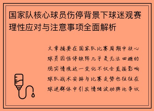 国家队核心球员伤停背景下球迷观赛理性应对与注意事项全面解析 国家队核心球员伤停背景下球迷观赛理性应对与注意事项全面解析