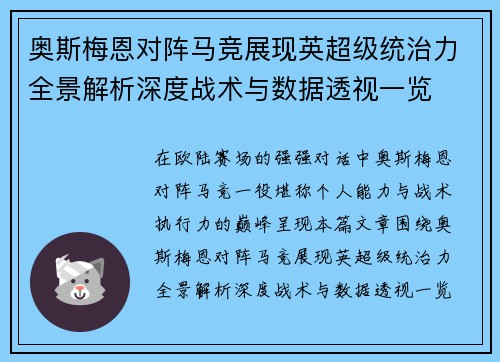奥斯梅恩对阵马竞展现英超级统治力全景解析深度战术与数据透视一览