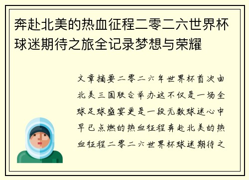 奔赴北美的热血征程二零二六世界杯球迷期待之旅全记录梦想与荣耀 奔赴北美的热血征程二零二六世界杯球迷期待之旅全记录梦想与荣耀