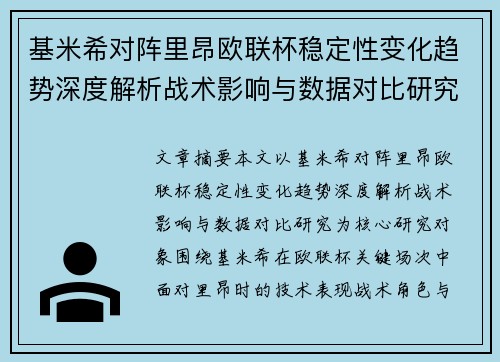 基米希对阵里昂欧联杯稳定性变化趋势深度解析战术影响与数据对比研究 基米希对阵里昂欧联杯稳定性变化趋势深度解析战术影响与数据对比研究