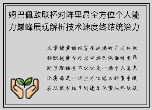姆巴佩欧联杯对阵里昂全方位个人能力巅峰展现解析技术速度终结统治力 姆巴佩欧联杯对阵里昂全方位个人能力巅峰展现解析技术速度终结统治力