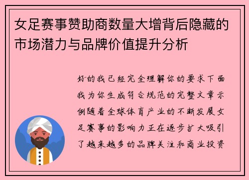女足赛事赞助商数量大增背后隐藏的市场潜力与品牌价值提升分析 女足赛事赞助商数量大增背后隐藏的市场潜力与品牌价值提升分析