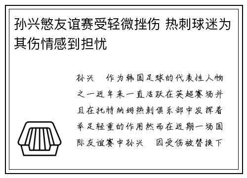 孙兴慜友谊赛受轻微挫伤 热刺球迷为其伤情感到担忧 孙兴慜友谊赛受轻微挫伤 热刺球迷为其伤情感到担忧