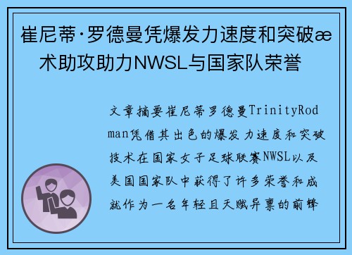 崔尼蒂·罗德曼凭爆发力速度和突破技术助攻助力NWSL与国家队荣誉 崔尼蒂·罗德曼凭爆发力速度和突破技术助攻助力NWSL与国家队荣誉