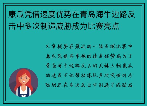 康瓜凭借速度优势在青岛海牛边路反击中多次制造威胁成为比赛亮点 康瓜凭借速度优势在青岛海牛边路反击中多次制造威胁成为比赛亮点